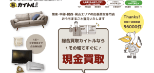 出張買取『カイトル』が描く、循環型社会への挑戦