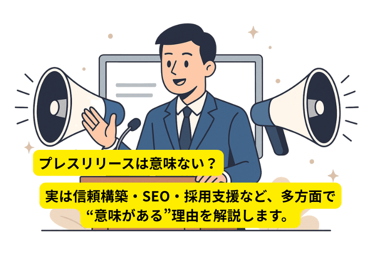 プレスリリースは意味ない？実は信頼構築・SEO・採用支援など、多方面で“意味がある”理由を解説します。