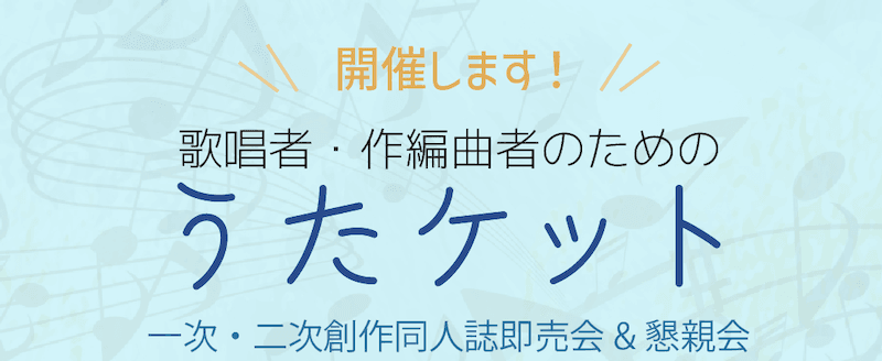 うたケットの開催