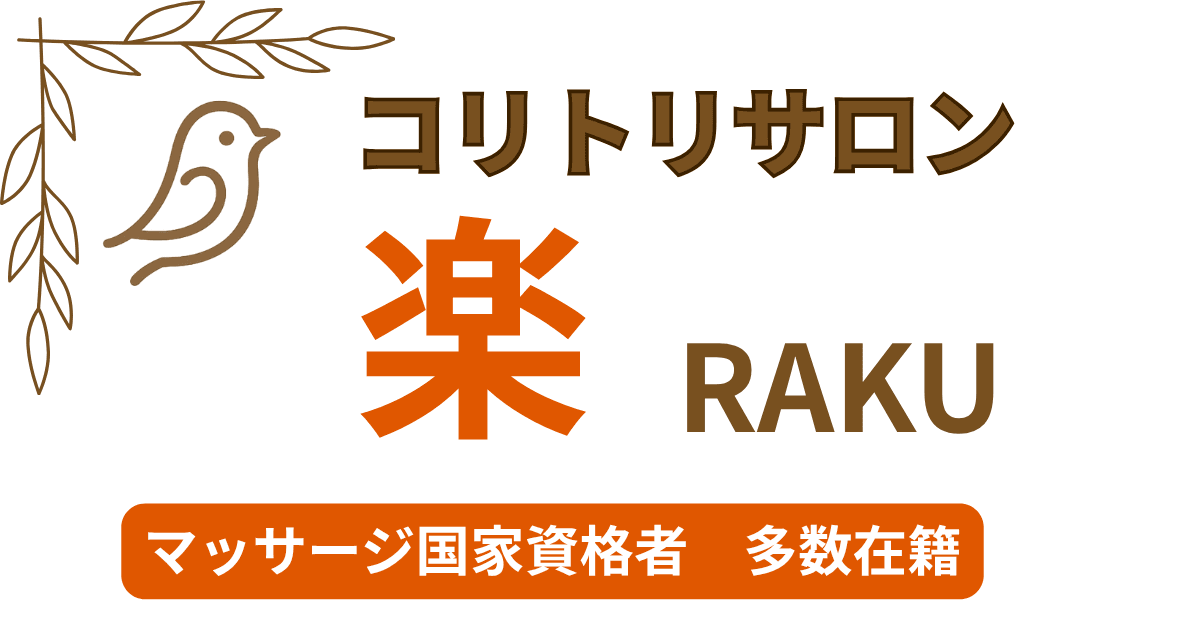 マッサージ国家資格者監修!岐南町でリラクゼーション&シェアサロン「コリトリサロン 楽 RAKU」11月オープン