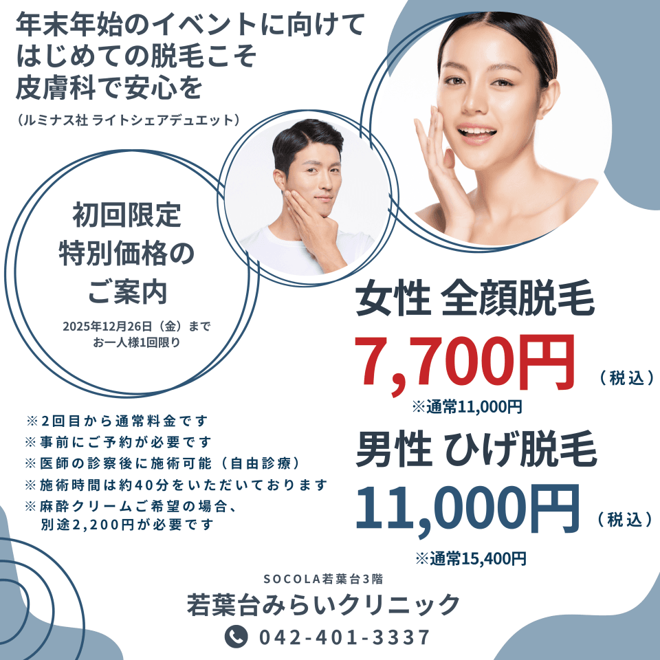 若葉台みらいクリニック　はじめての脱毛は、皮膚科で安心を。