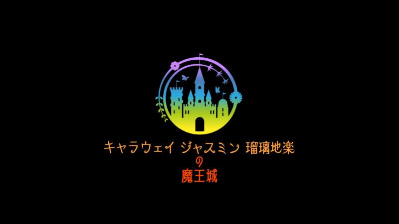 アロマハーブクイズ投稿4周年|インストラクター試験等にも対応の問題集サイト『Cジャスミン瑠璃地楽の魔王城』の記録空間を4周年を刻む