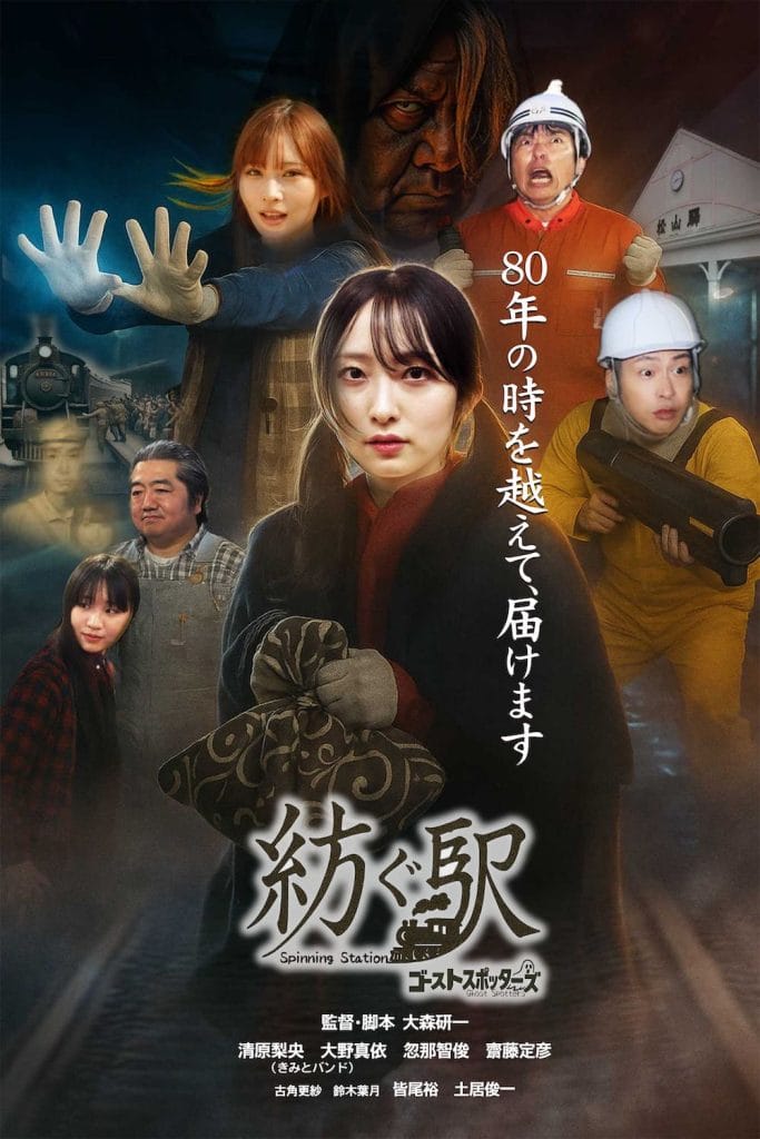 エコ映画『紡ぐ駅 -ゴーストスポッターズ-