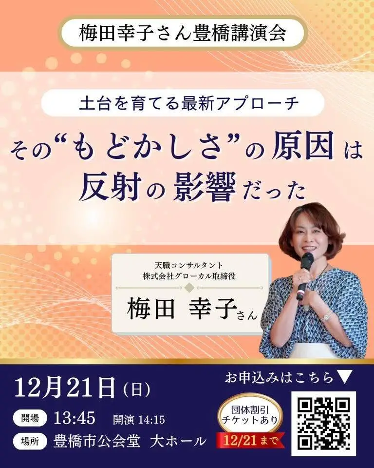 豊橋市 梅田幸子氏 講演会 チラシ