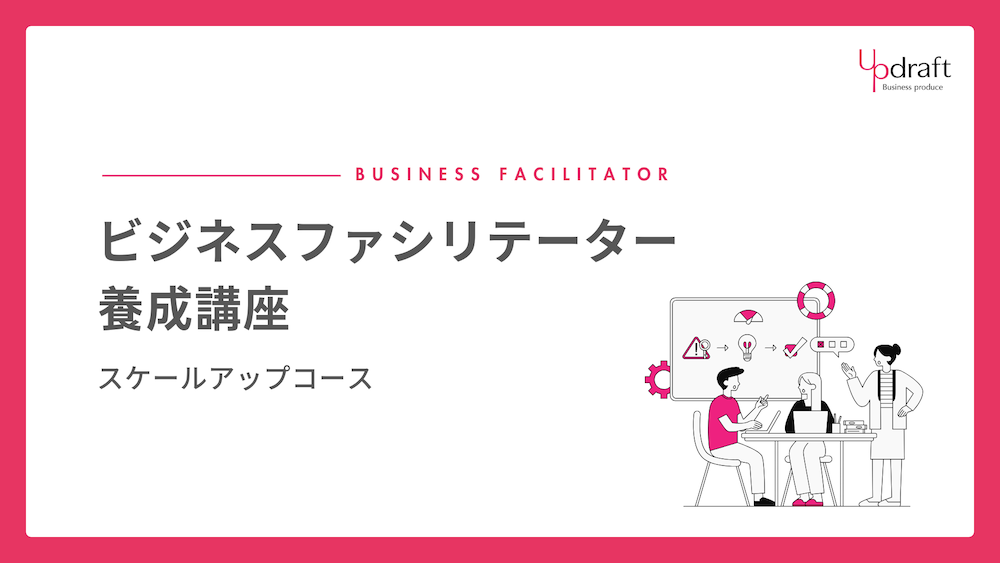 ファシリテーター養成講座