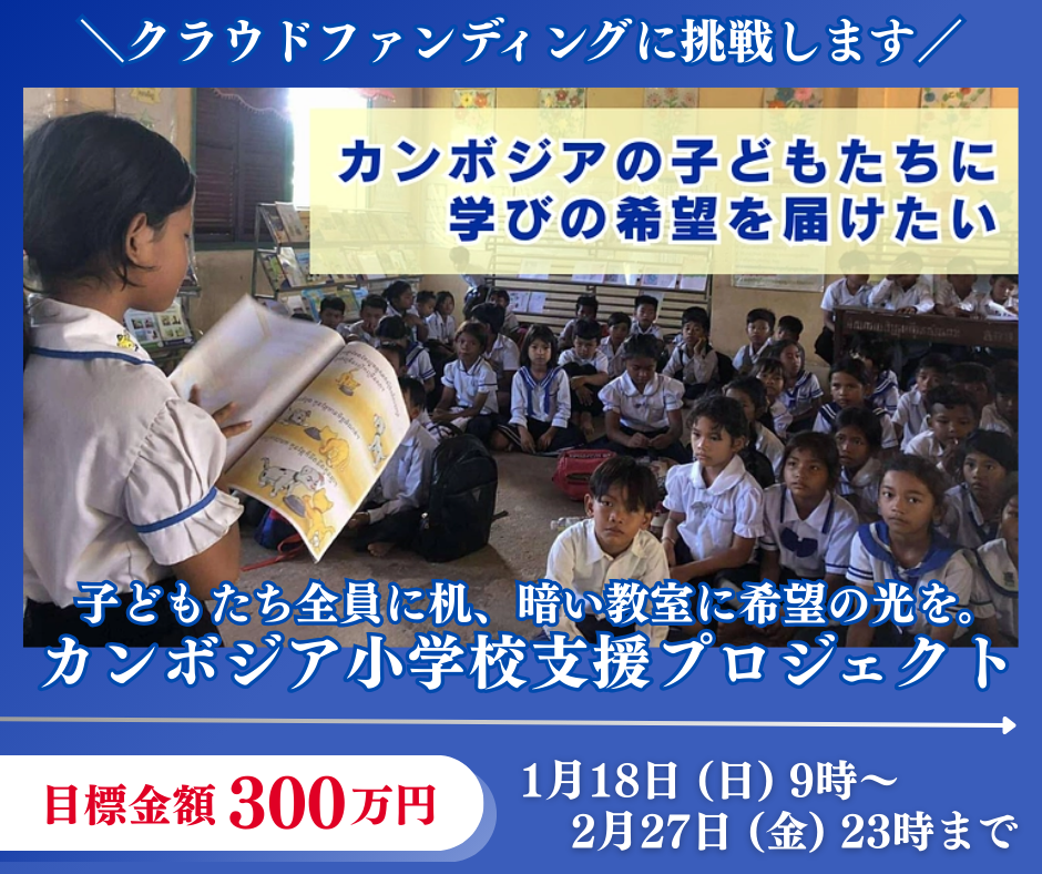 JATIC カンボジア小学校支援