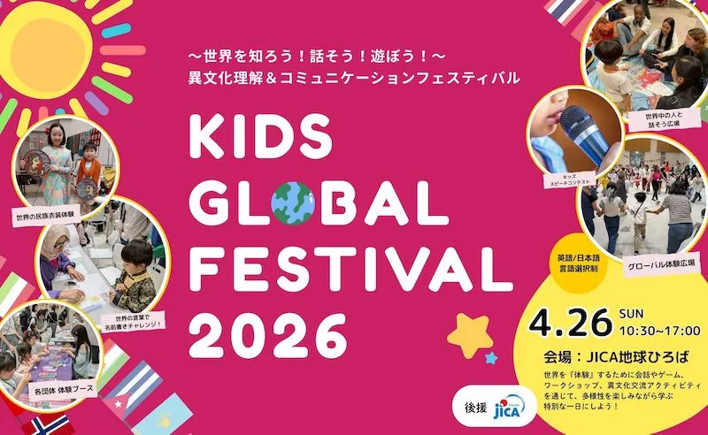 キッズグローバルフェスティバル2026