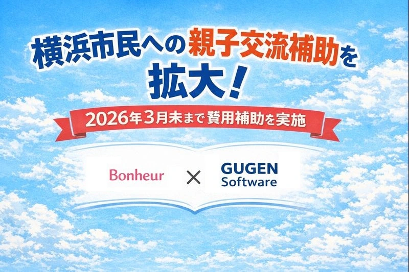 株式会社BonheurGUGEN Software株式会社との連携