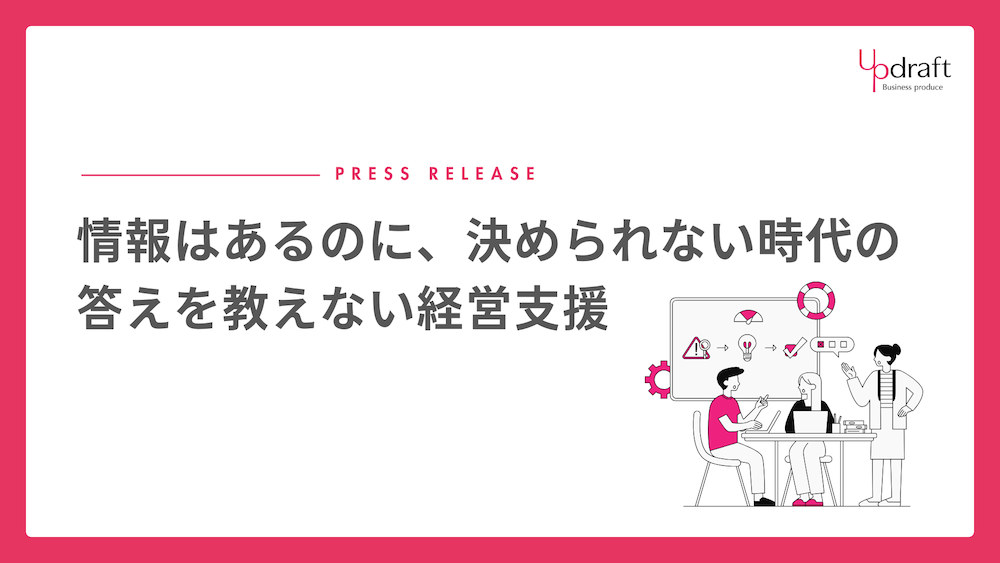 答えを教えない 経営支援 Updraft
