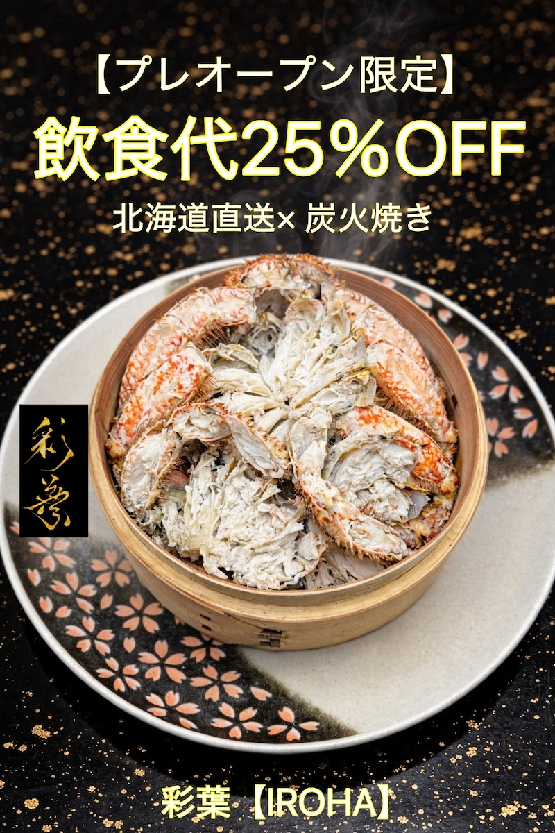 银座・赤坂同级别的高端螃蟹料理 北海道直送海鲜居酒屋「彩叶」赤坂登场