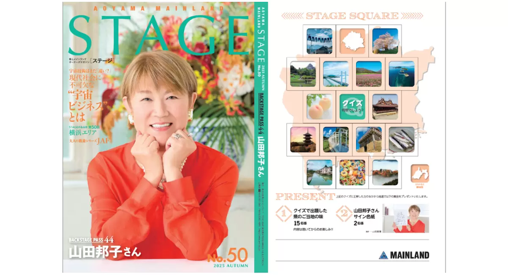 青山メインランド 会報誌STAGE 50号