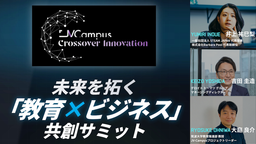 教育×ビジネス 共創サミット