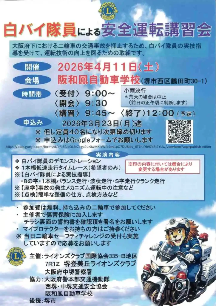 堺市 二輪車安全講習会