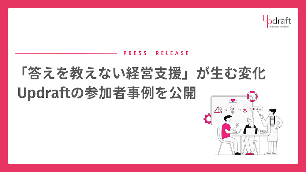 答えを教えない経営支援