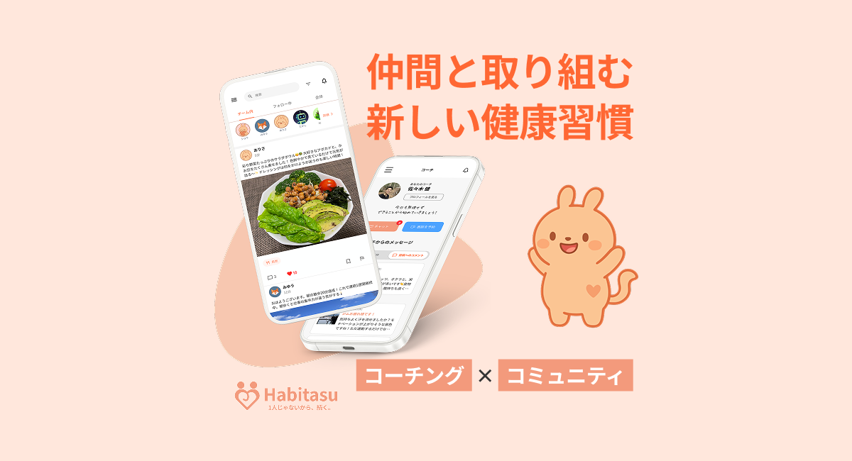 コーチと仲間が伴走するヘルスケアアプリ「ハビタス」、正式リリース