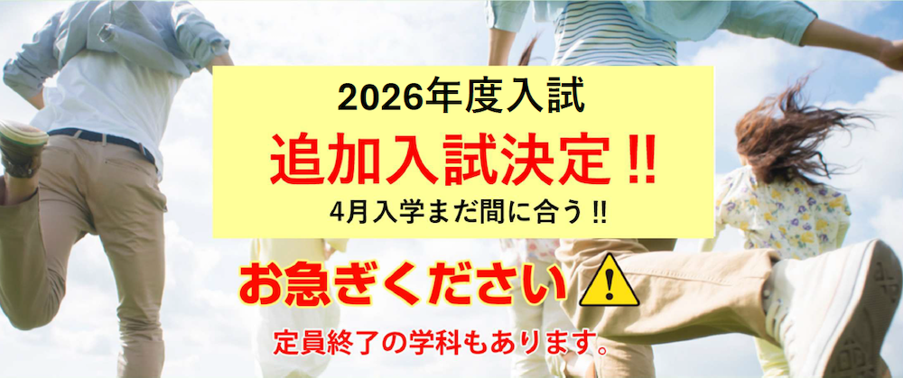 九州医療スポーツ専門学校 追加入試