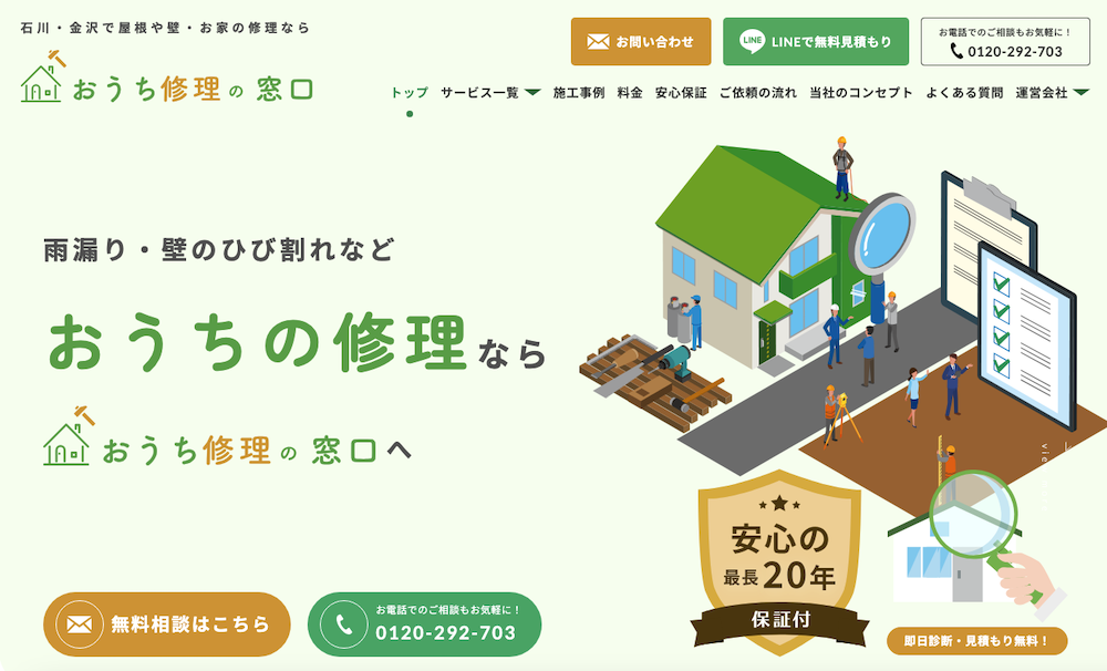 おうち修理の窓口