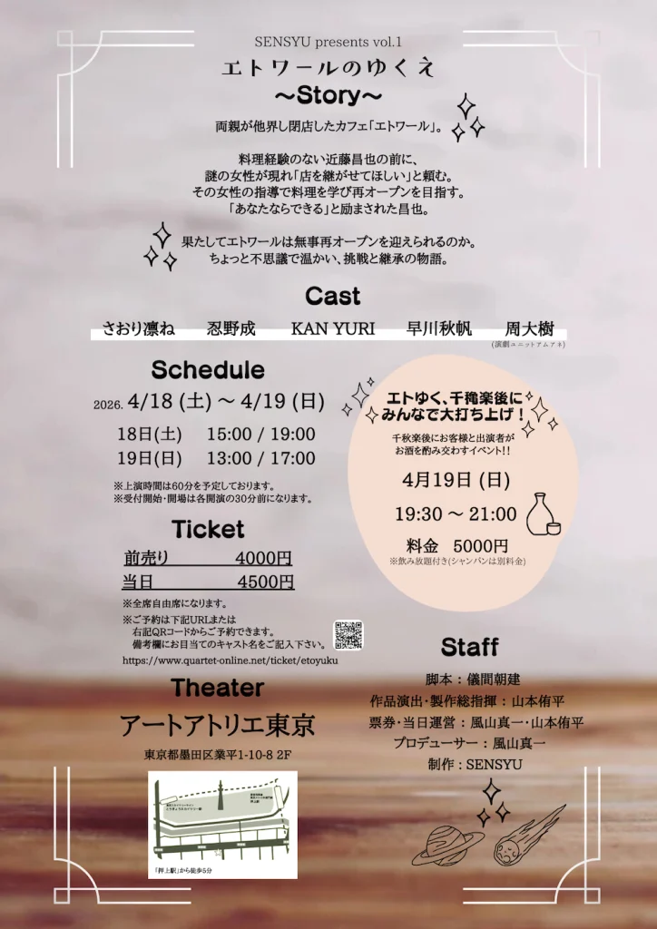 SENSYU 公演「エトワールのゆくえ」