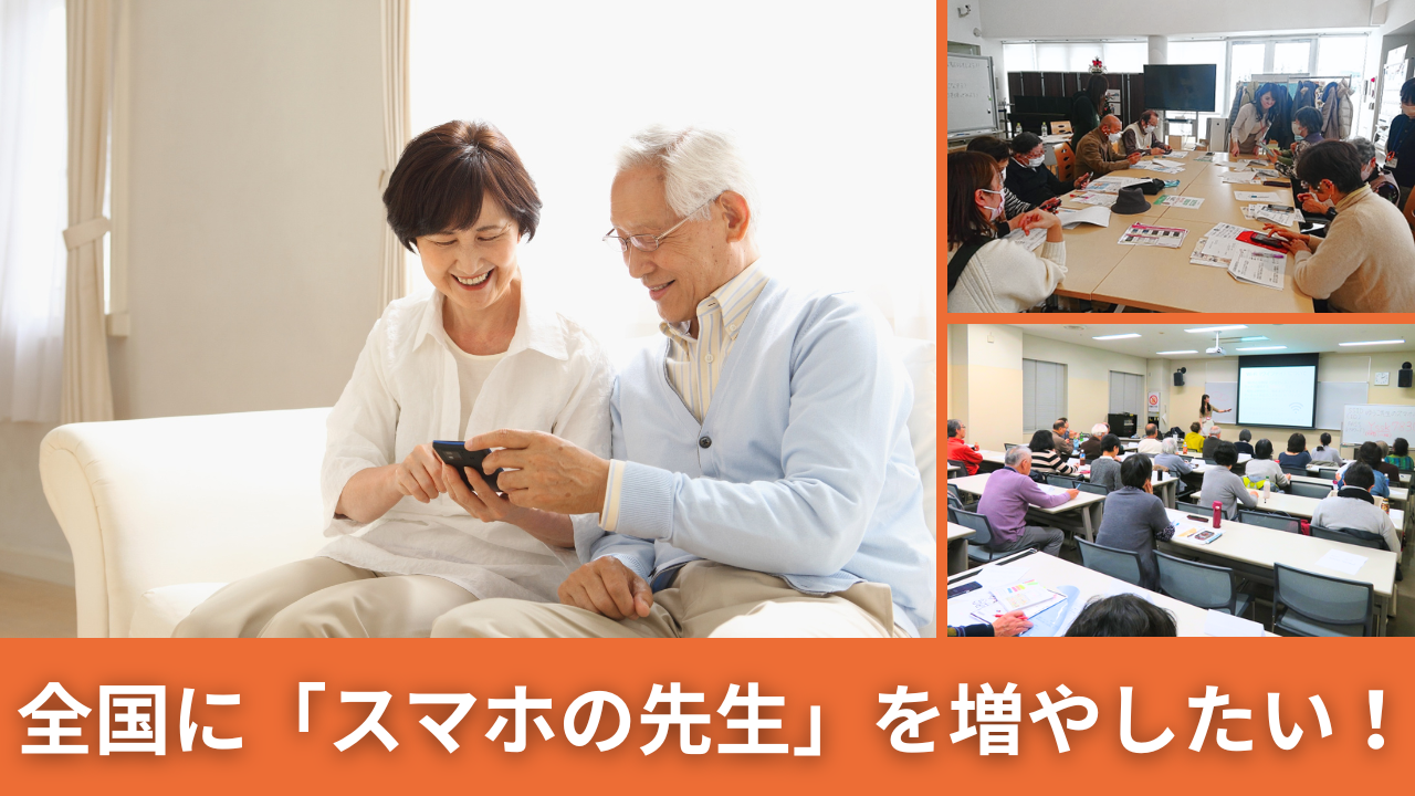 「家族に聞くと喧嘩になる」シニアの孤独を救いたい。携帯ショップのない“空白地帯”へ「スマホの先生」を届ける全国養成プロジェクトを始動!