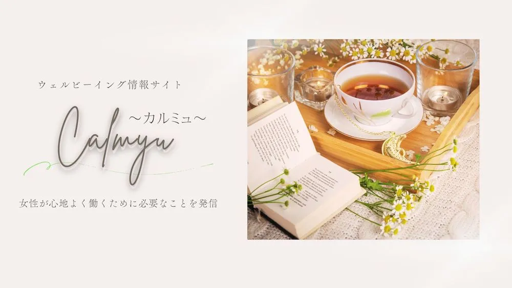 ウェルビーイング情報サイト Calmyu 1周年