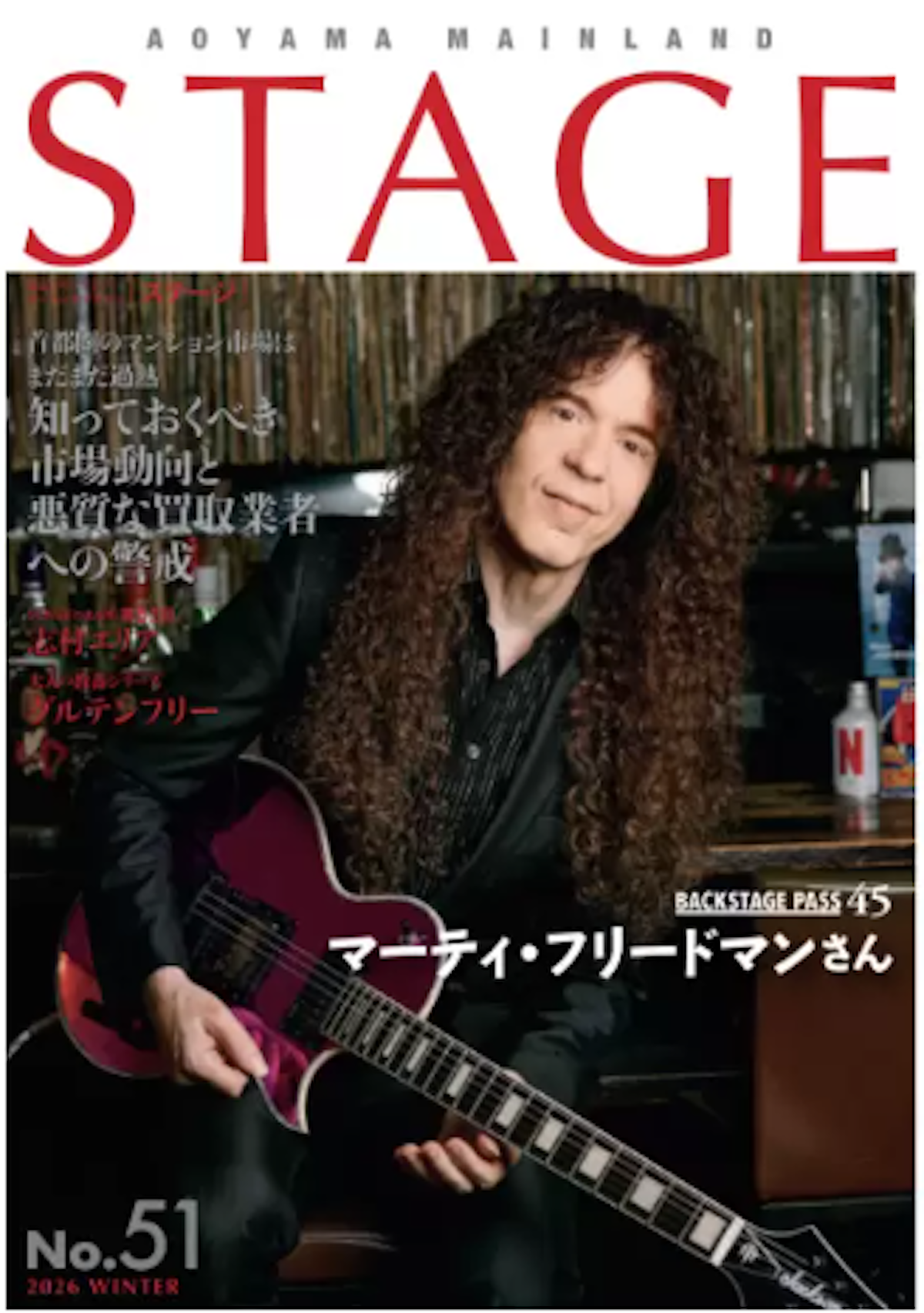 青山メインランド代表 西原良三が贈る、絆の広報誌「STAGE」最新号（No.51）を発行。巻頭は世界的ギタリスト、マーティ・フリードマン氏