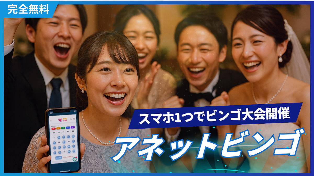 【二次会景品 専門店】景品購入からビンゴ進行まで完全ワンストップ!スマホ完結の無料ビンゴツール「アネットビンゴ」と連動し、結婚式二次会・歓迎会の幹事負担を劇的削減