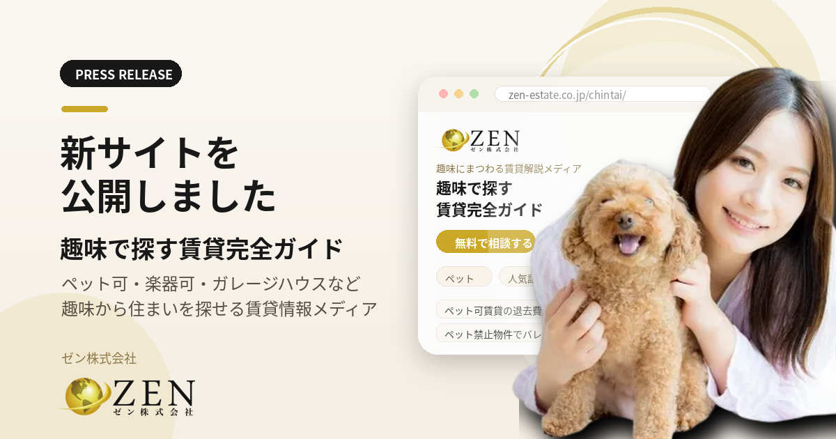 ペット・楽器・ガレージ“こだわり派”の部屋探しを救う専門メディア「趣味で探す賃貸完全ガイド」をローンチ