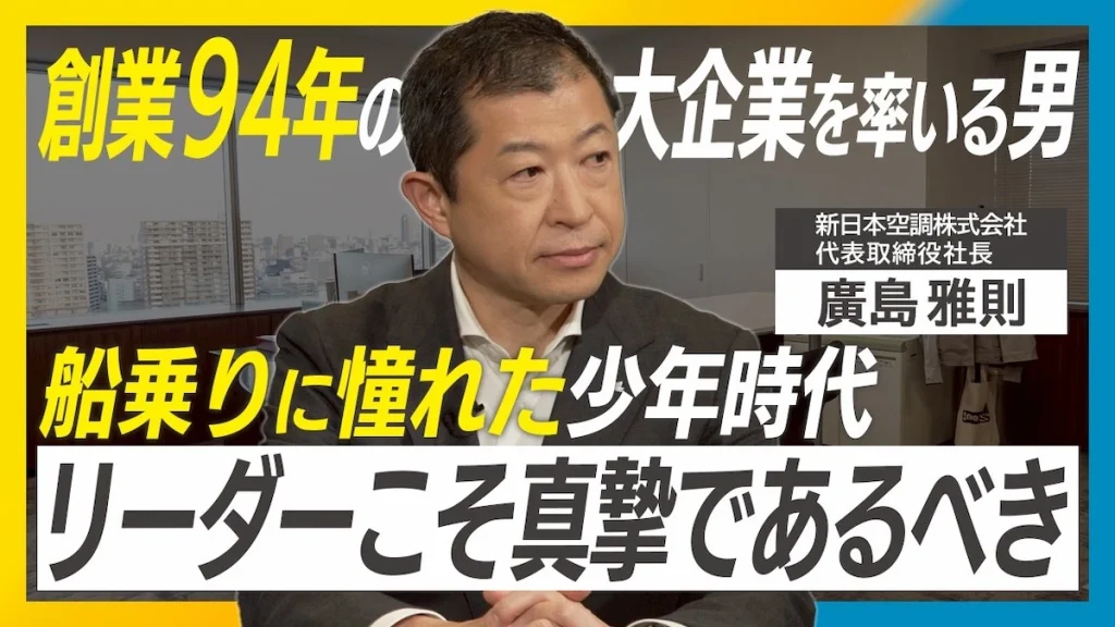 新日本空調 廣島雅則 インタビュー