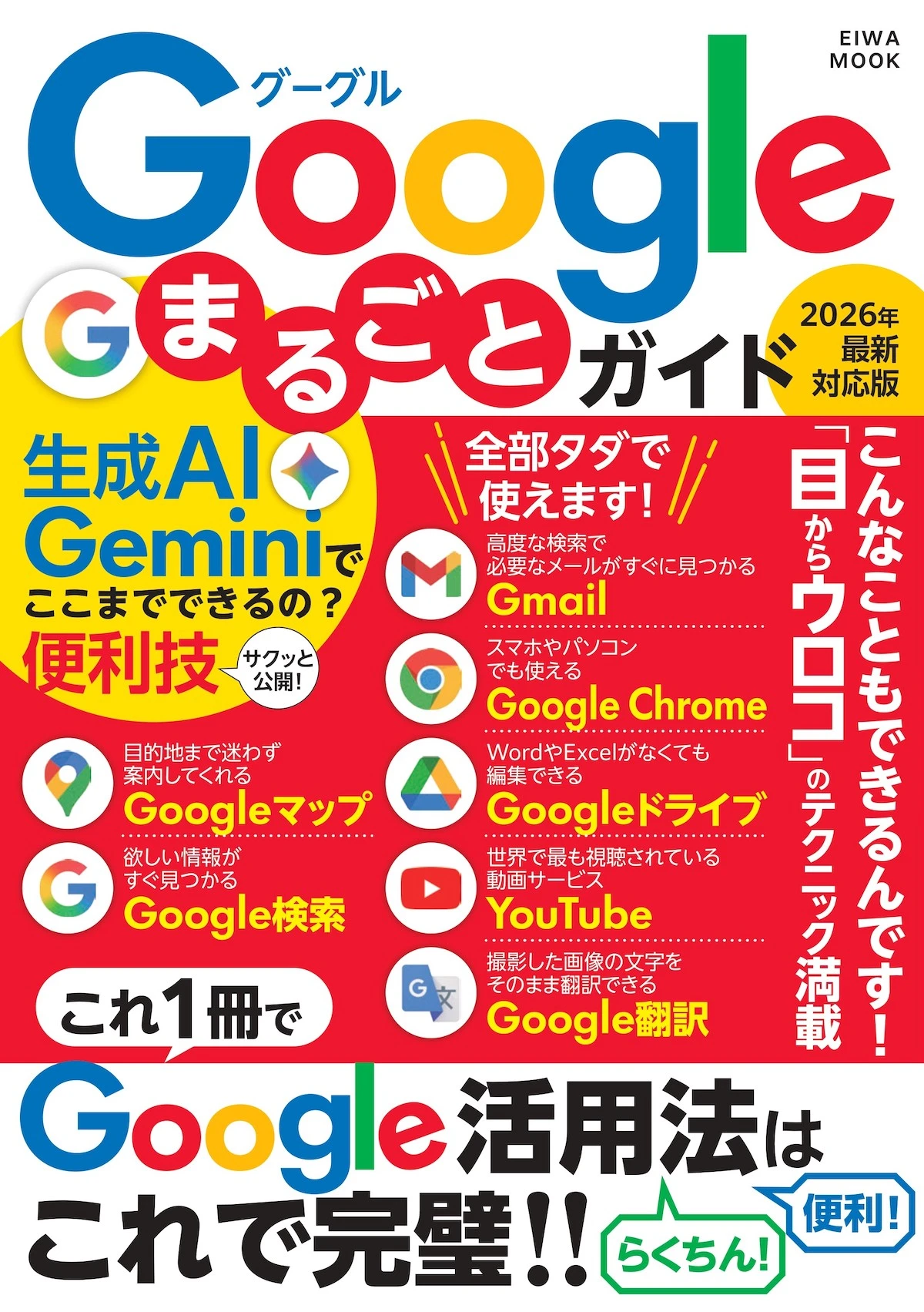 Google最新活用術やGemini 活用を網羅した『Googleまるごとガイド』4月21日発売のお知らせ