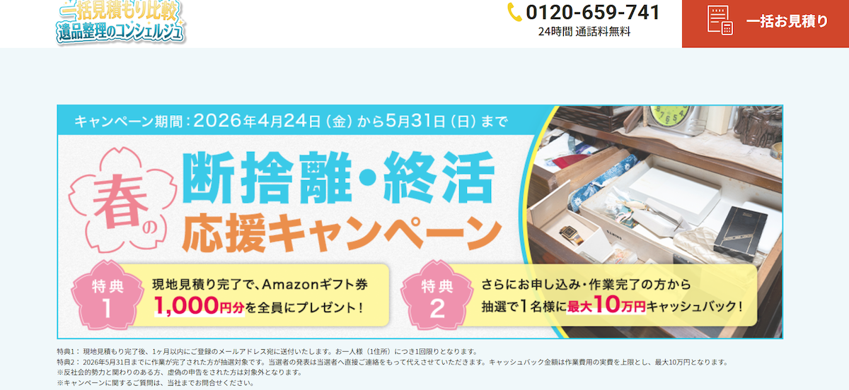 ◇まだ間に合う、GWのお片付け 春の断捨離・終活応援キャンペーン開催