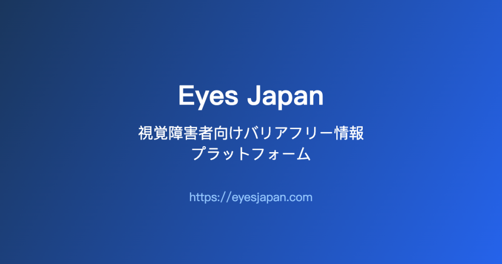 Eyes Japan 視覚障害者 バリアフリー