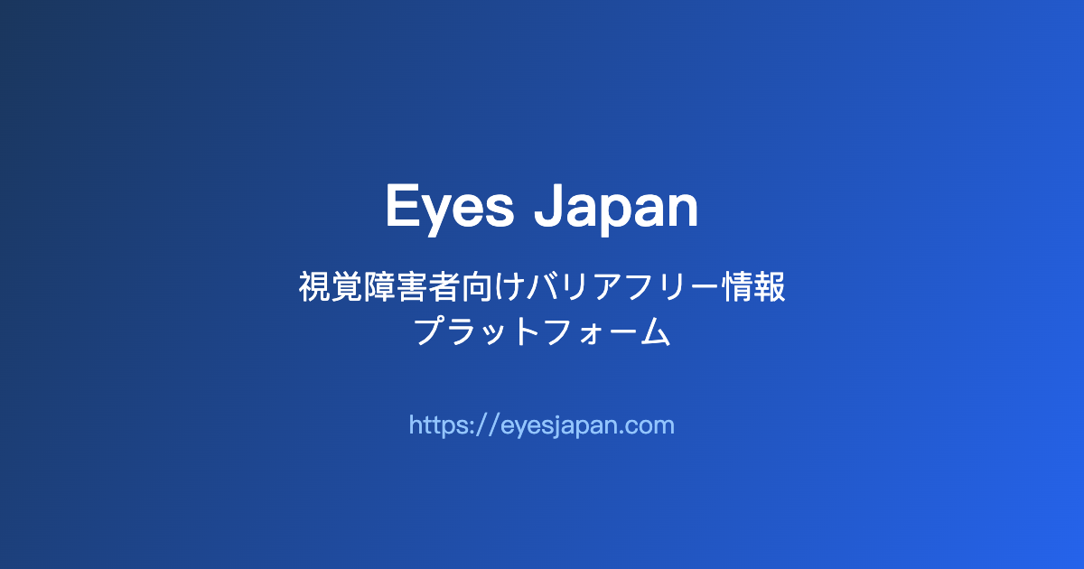 Eyes Japan:視覚障害者向けバリアフリー情報プラットフォームを公開