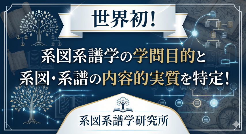 系図系譜学 理論体系