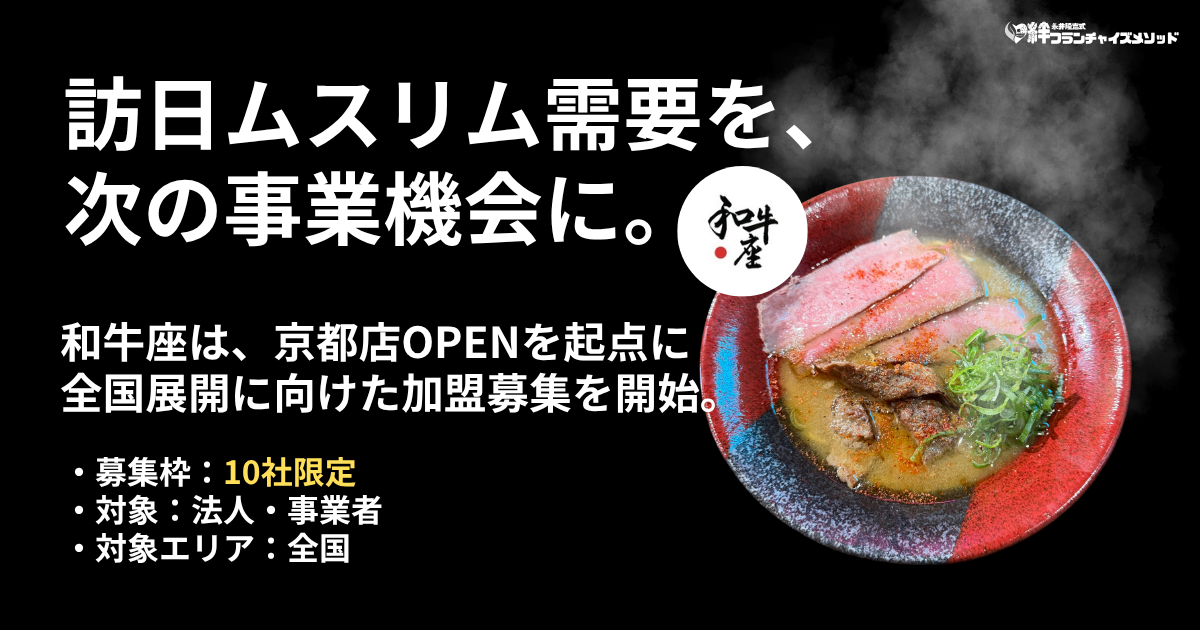 和牛座、明日4月8日より京都でプレオープン開始｜FC募集は絆フランチャイズメソッド独占で展開