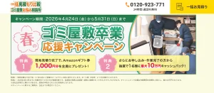 ゴミ屋敷卒業応援キャンペーン