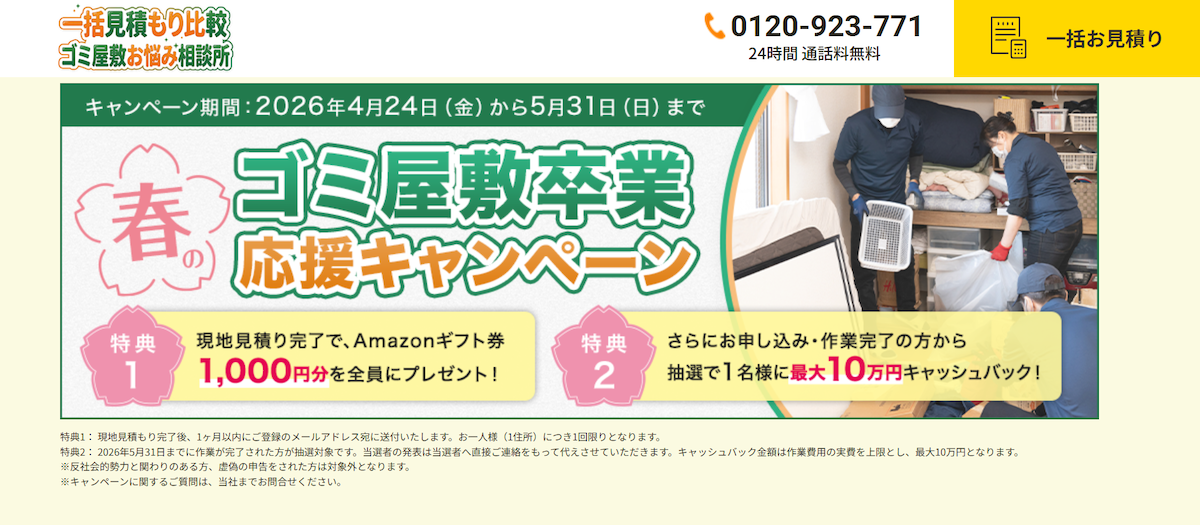 ◇まだ間に合う、GWのお片付け 春のゴミ屋敷卒業応援キャンペーン開催