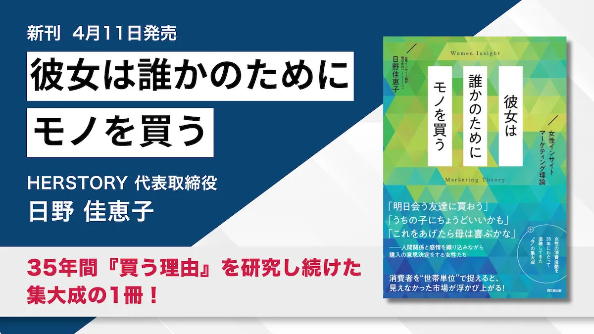 【新刊】35年、女性の「買う理由」を追い続けた日野佳恵子の集大成『彼女は誰かのためにモノを買う』発売!