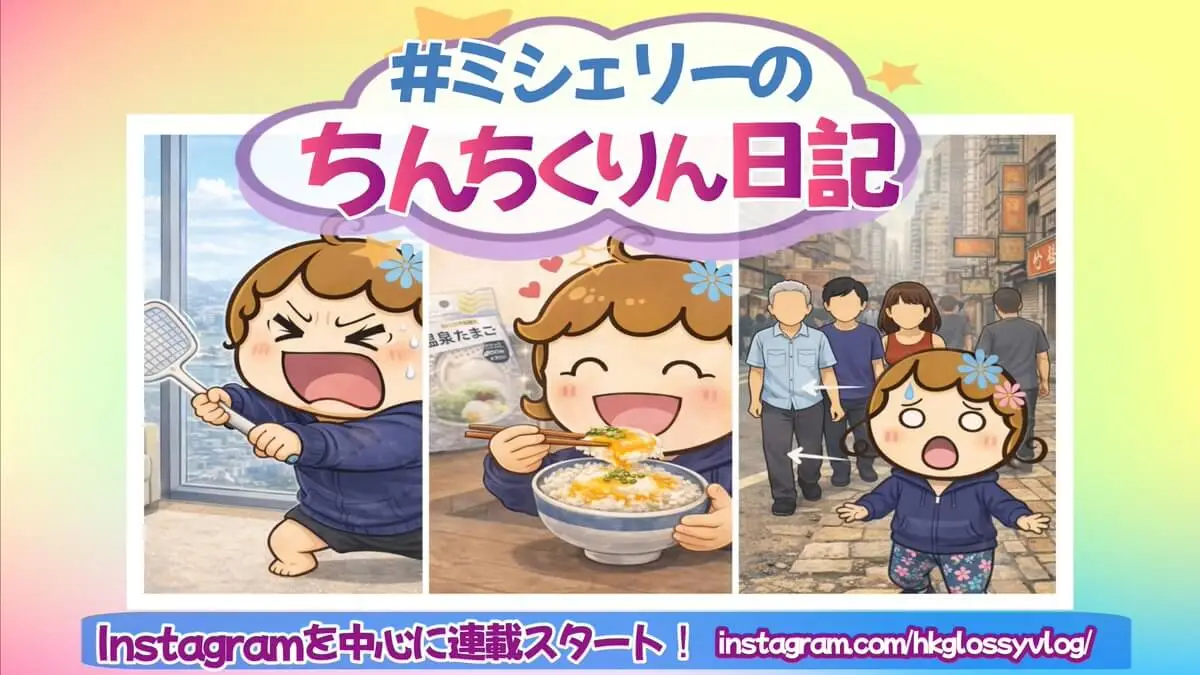Instagram新連載『ミシェリーのちんちくりん日記』