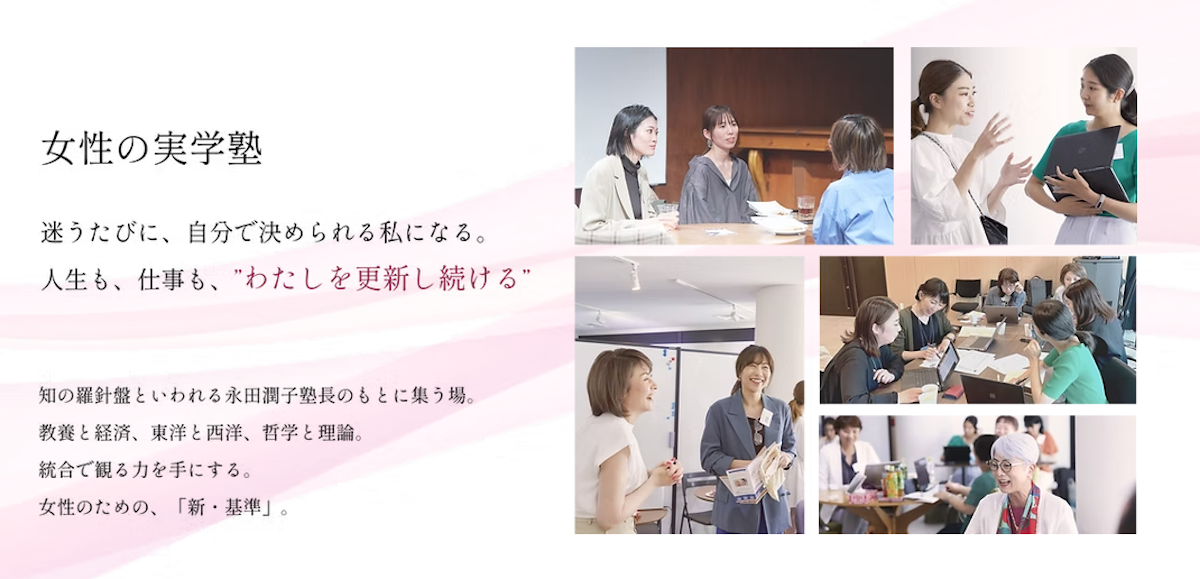 【５月本格始動】「女性の実学塾」開講　～人生とキャリアを自分で切り拓く“思考の軸”を学ぶ講座、アーカイブ動画も期間限定受付中～