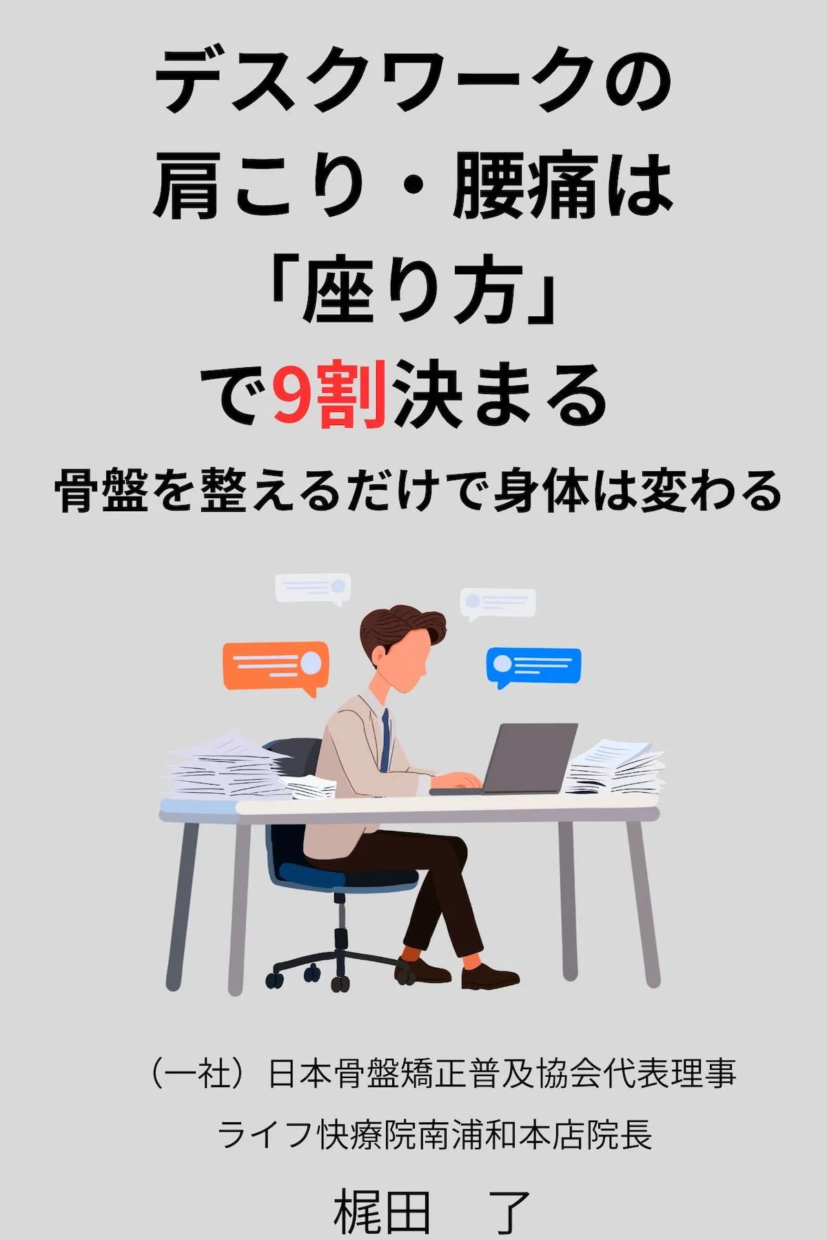 電子書籍:デスクワークの肩こり・腰痛は「座り方」で9割決まるを発行しました