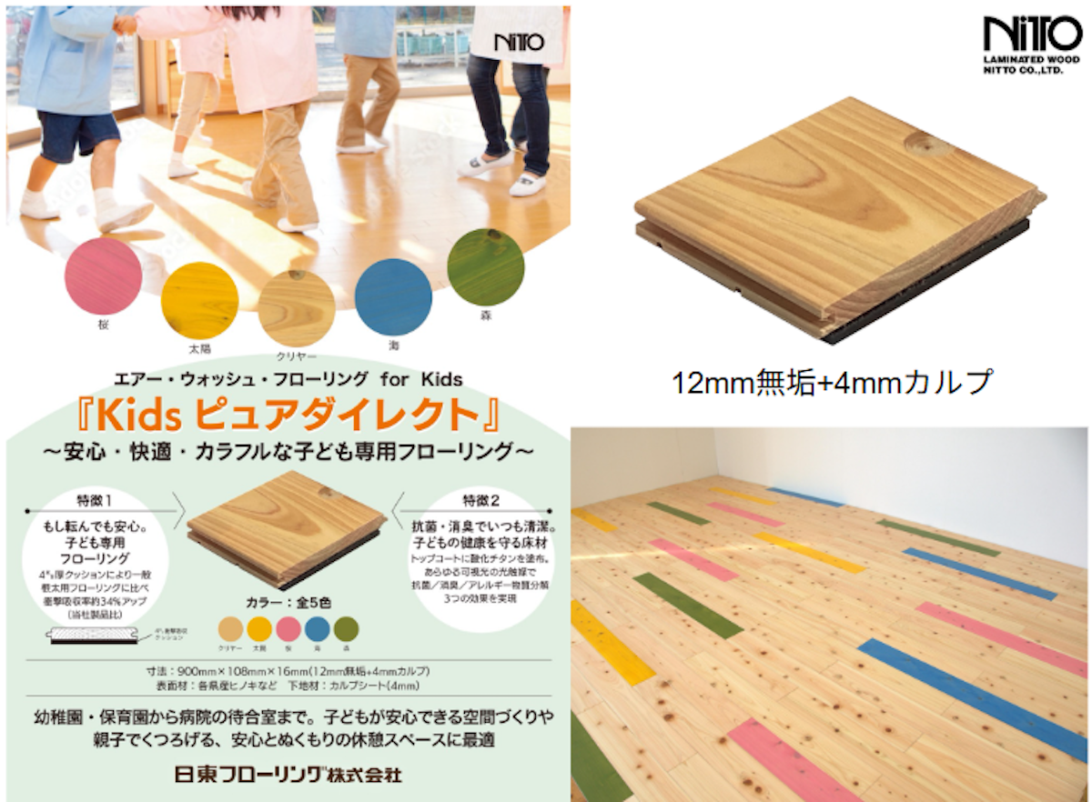 「パパの視点」で開発した保育施設特化型フローリング 『キッズピュアダイレクト』発売