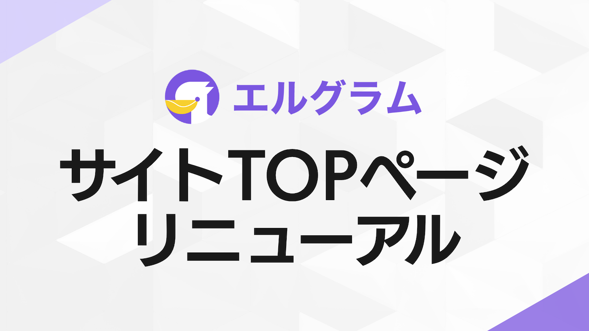 インスタグラム自動化ツール「エルグラム」公式サイトTOPページ リニューアル