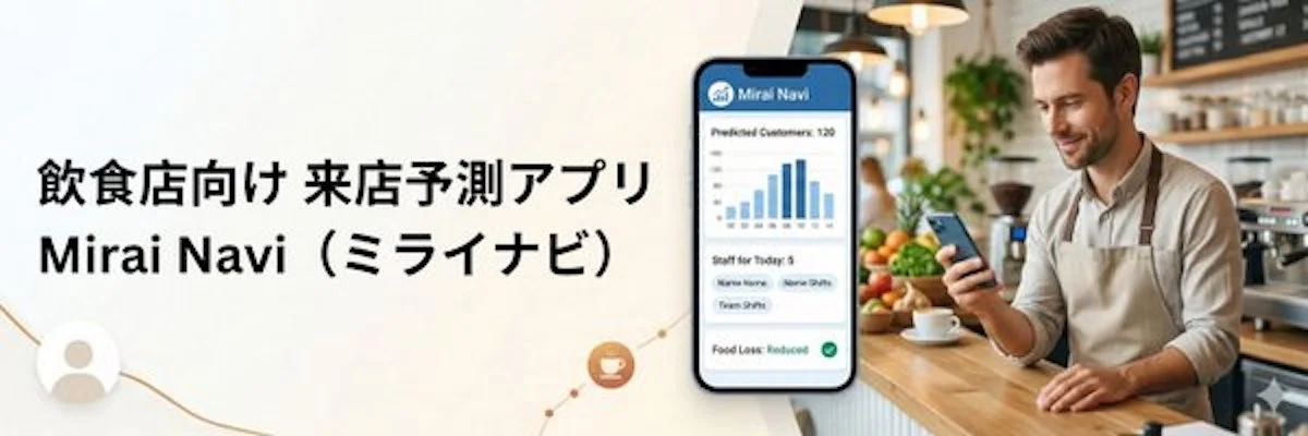 Mirai Navi ミライナビで飲食店の毎日をもっとラクに。 忙しい店長の右腕AIアプリ、誕生。