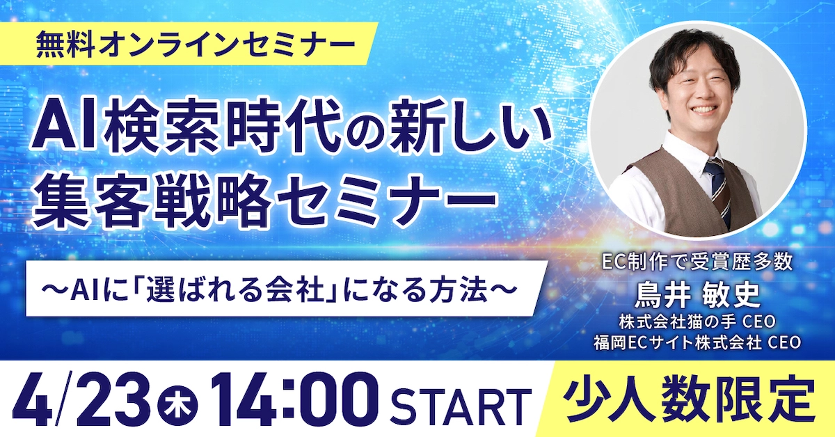 EC・マーケ担当者必見!株式会社猫の手、AI検索時代の集客戦略セミナーを4/23開催。