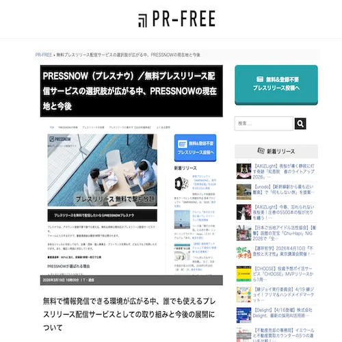 プレスナウ メディア掲載　
PR-FREE