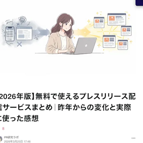 プレスナウ メディア掲載　
PR研究ラボ