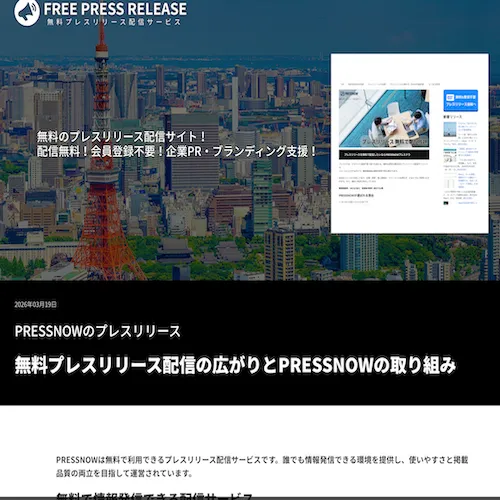 プレスナウ メディア掲載
FREE PRESS RELEASE