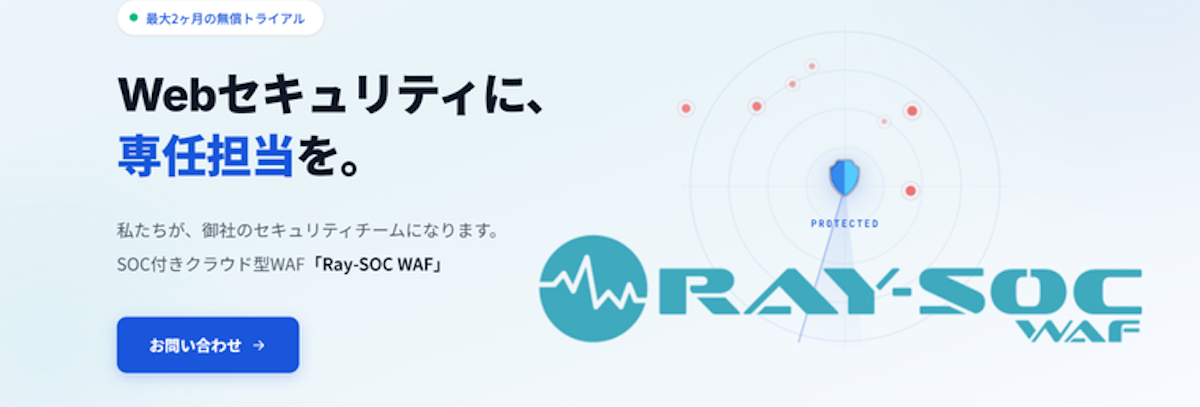 医療系SaaS事業者必見｜クラウドWAF運用課題を「SOC付きオール インワン」で解決した導入事例