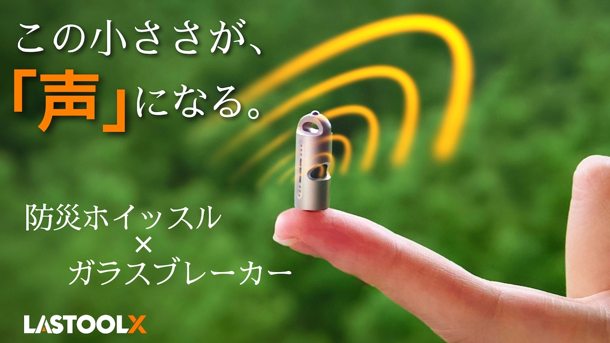 約2gの超小型防災ギア「TinyBlast」、4月17日よりmachi-yaで販売開始