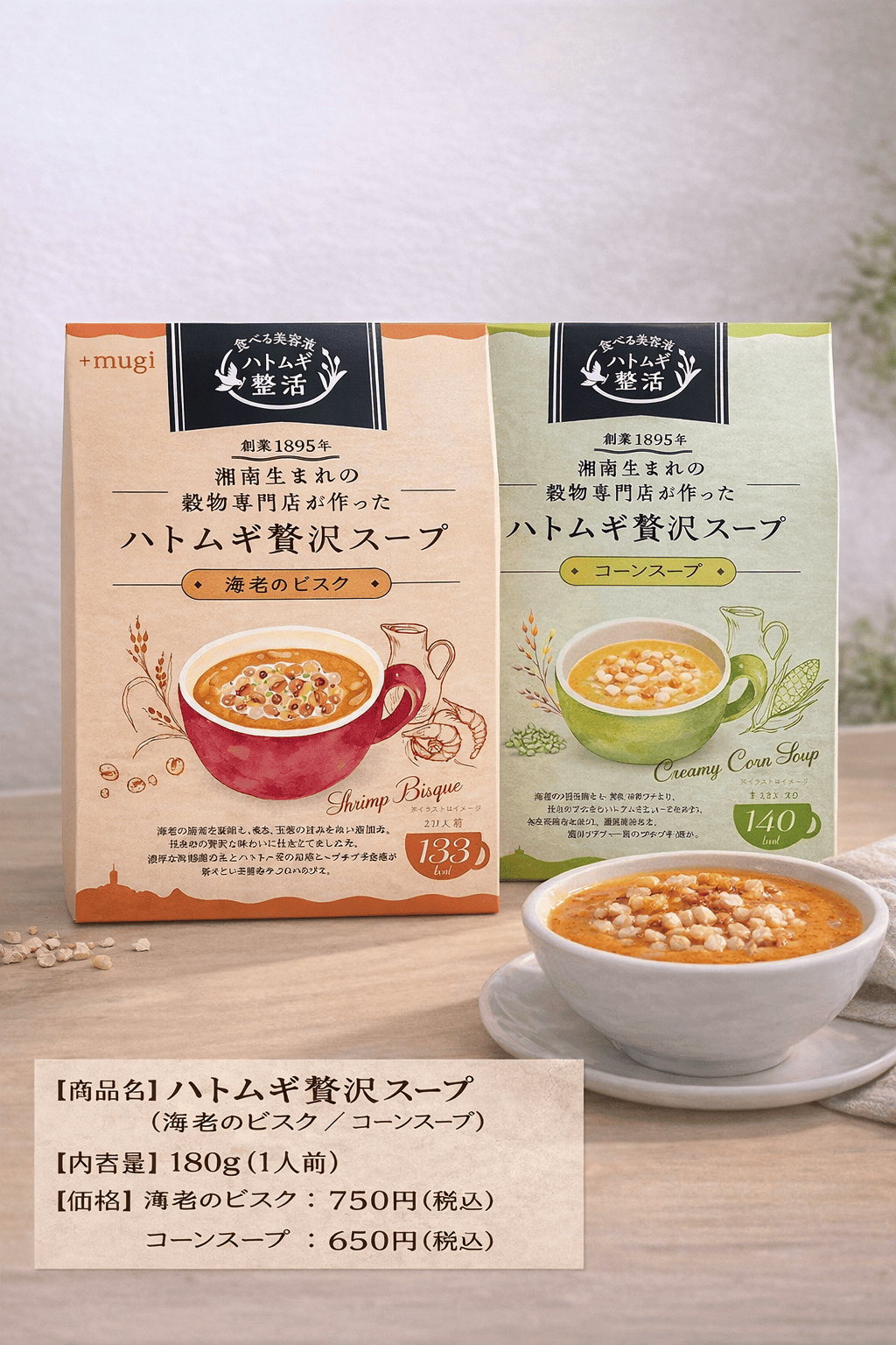 ROUTINA銀座、ハトムギを使用した新商品「ハトムギ贅沢スープ」2種を発売 海老のビスク/コーンスープを同時展開